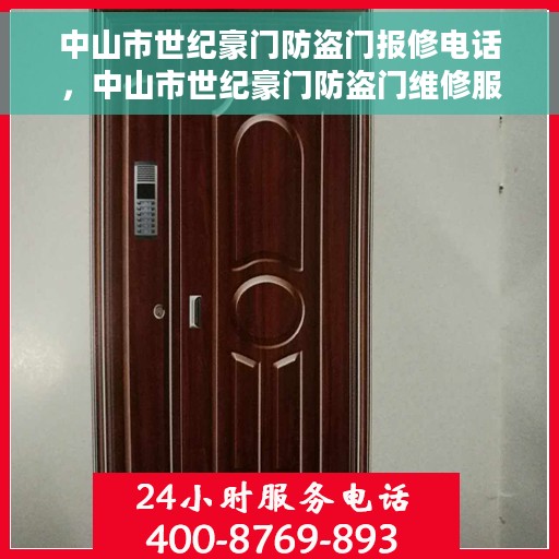 中山市世纪豪门防盗门报修电话，中山市世纪豪门防盗门维修服务热线