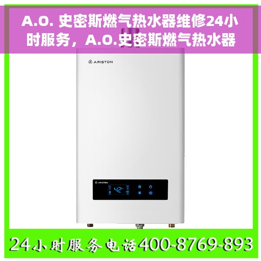 A.O. 史密斯燃气热水器维修24小时服务，A.O.史密斯燃气热水器全天候维修服务，贴心保障您的生活热水无忧