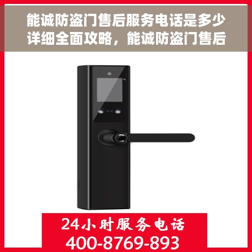 能诚防盗门售后服务电话是多少详细全面攻略，能诚防盗门售后服务电话全攻略，电话号码、服务流程及更多细节揭秘