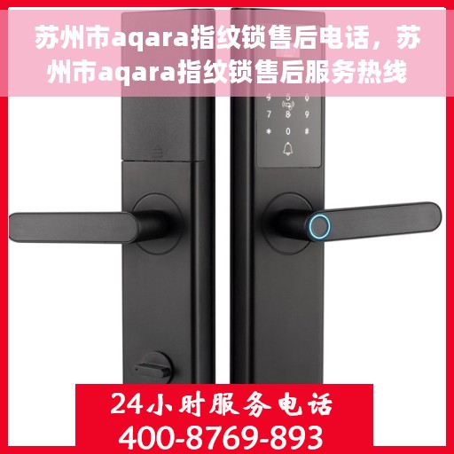 苏州市aqara指纹锁售后电话，苏州市aqara指纹锁售后服务热线及电话指南