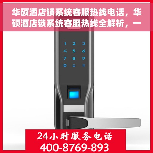华硕酒店锁系统客服热线电话，华硕酒店锁系统客服热线全解析，一键解决您的疑问与需求