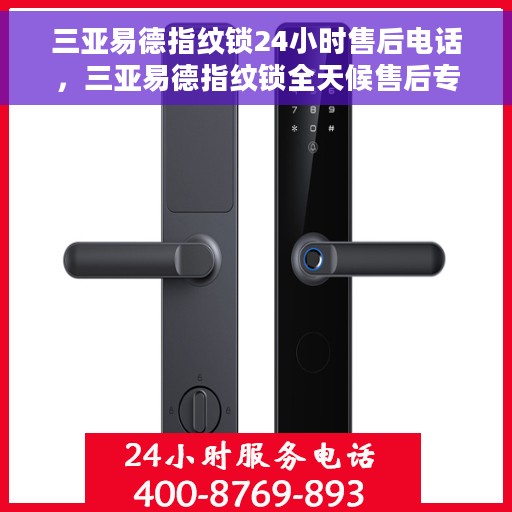 三亚易德指纹锁24小时售后电话，三亚易德指纹锁全天候售后专线服务电话曝光