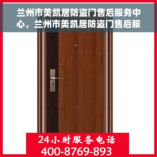 兰州市美凯居防盗门售后服务中心，兰州市美凯居防盗门售后服务保障中心，专业售后，贴心服务