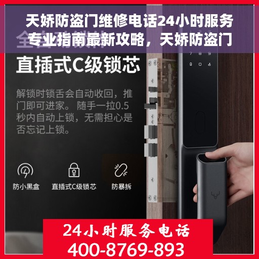 天娇防盗门维修电话24小时服务专业指南最新攻略，天娇防盗门24小时专业维修服务热线与最新维修指南