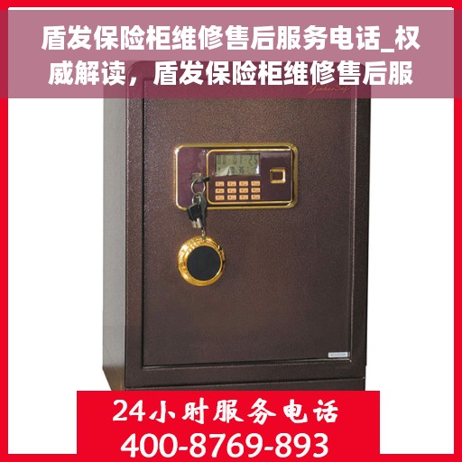 盾发保险柜维修售后服务电话_权威解读，盾发保险柜维修售后服务电话，专业解读与快速响应服务指南