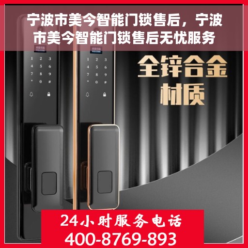 宁波市美今智能门锁售后，宁波市美今智能门锁售后无忧服务