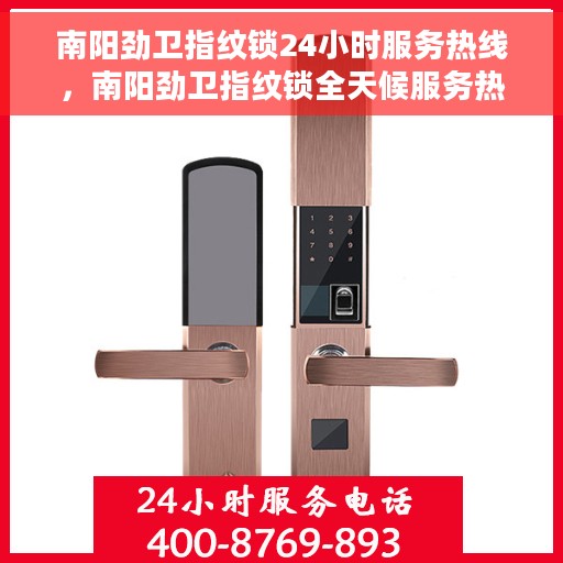 南阳劲卫指纹锁24小时服务热线，南阳劲卫指纹锁全天候服务热线，专业解锁您的安全需求