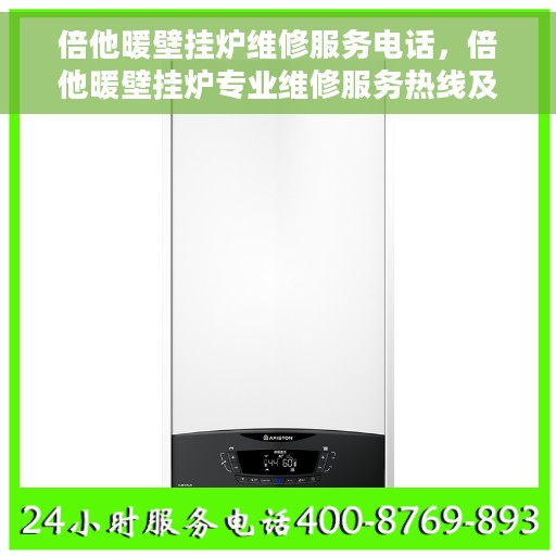 倍他暖壁挂炉维修服务电话，倍他暖壁挂炉专业维修服务热线及解决方案