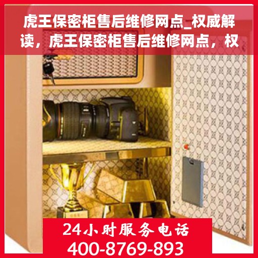 虎王保密柜售后维修网点_权威解读，虎王保密柜售后维修网点，权威指南与解读