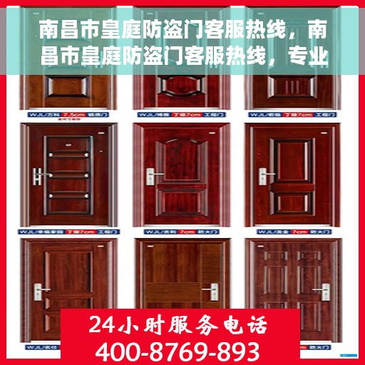 南昌市皇庭防盗门客服热线，南昌市皇庭防盗门客服热线，专业服务，为您解答疑惑！