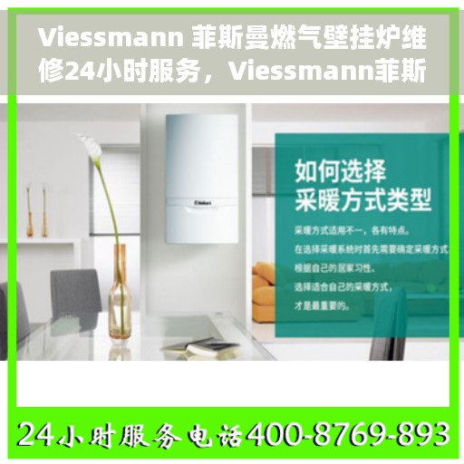 Viessmann 菲斯曼燃气壁挂炉维修24小时服务，Viessmann菲斯曼燃气壁挂炉全天候专业维修服务