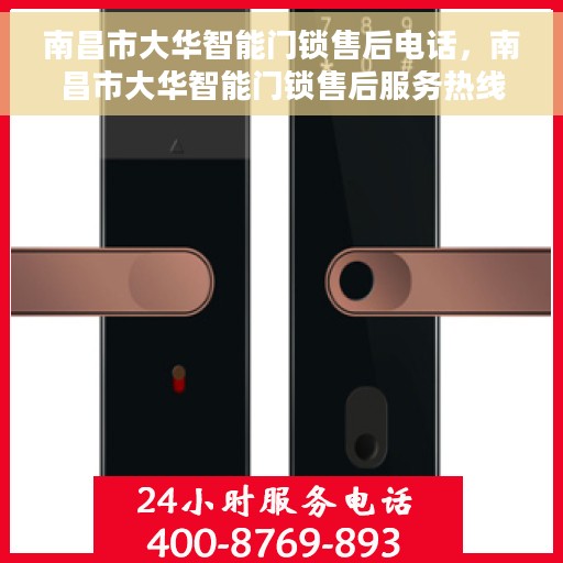 南昌市大华智能门锁售后电话，南昌市大华智能门锁售后服务热线电话揭秘