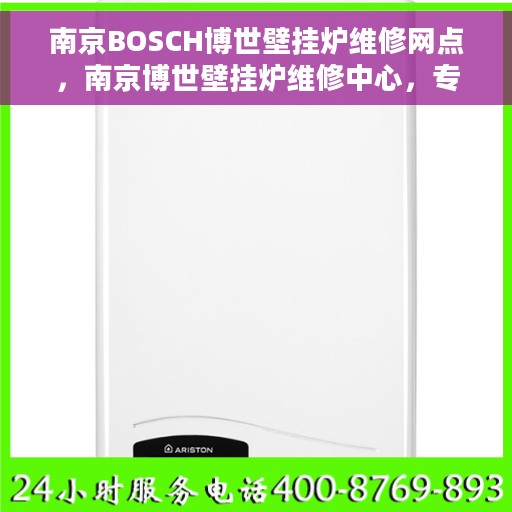 南京BOSCH博世壁挂炉维修网点，南京博世壁挂炉维修中心，专业解决BOSCH壁挂炉问题