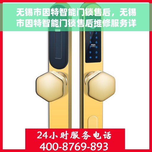 无锡市因特智能门锁售后，无锡市因特智能门锁售后维修服务详解