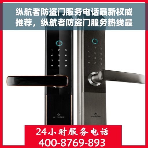 纵航者防盗门服务电话最新权威推荐，纵航者防盗门服务热线最新权威推荐指南