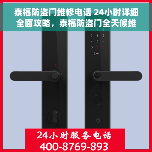 泰福防盗门维修电话 24小时详细全面攻略，泰福防盗门全天候维修电话，详细攻略与指南