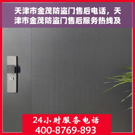 天津市金茂防盗门售后电话，天津市金茂防盗门售后服务热线及电话全解析