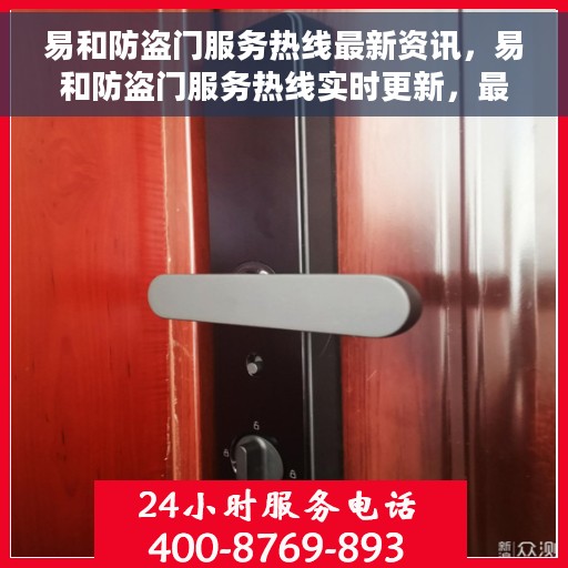 易和防盗门服务热线最新资讯，易和防盗门服务热线实时更新，最新资讯一网打尽