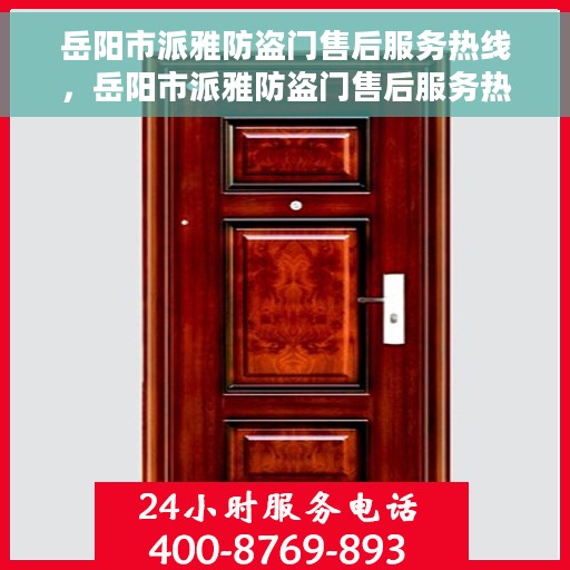 岳阳市派雅防盗门售后服务热线，岳阳市派雅防盗门售后服务热线，专业团队，贴心服务