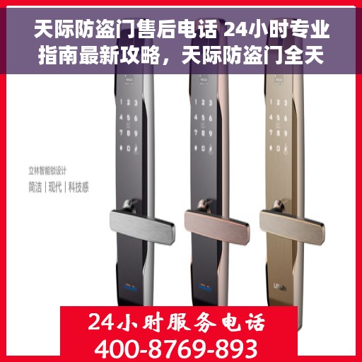 天际防盗门售后电话 24小时专业指南最新攻略，天际防盗门全天候售后热线与专业指南，最新攻略揭秘