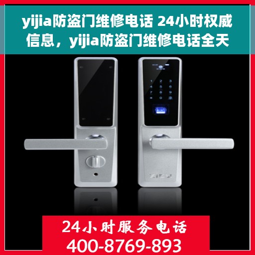 yijia防盗门维修电话 24小时权威信息，yijia防盗门维修电话全天候在线，权威维修服务24小时不打烊