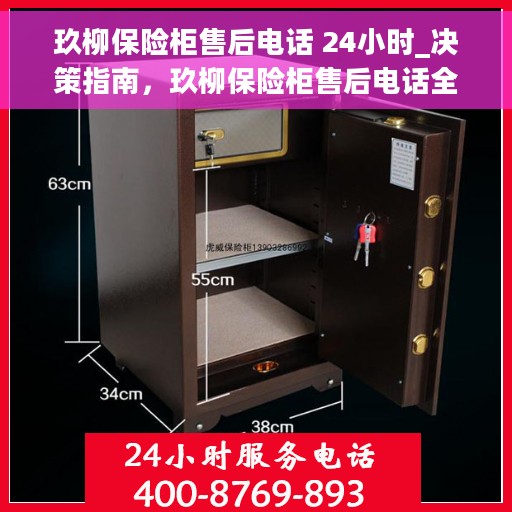 玖柳保险柜售后电话 24小时_决策指南，玖柳保险柜售后电话全天候服务，决策指南为您保驾护航