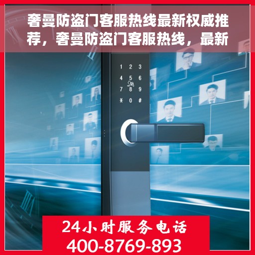 奢曼防盗门客服热线最新权威推荐，奢曼防盗门客服热线，最新权威推荐与咨询热线