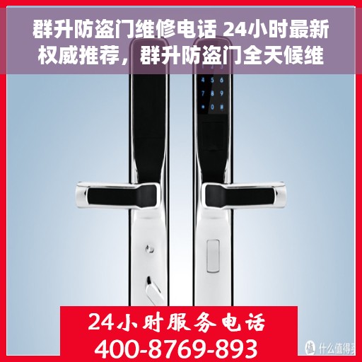 群升防盗门维修电话 24小时最新权威推荐，群升防盗门全天候维修电话，权威推荐服务热线！