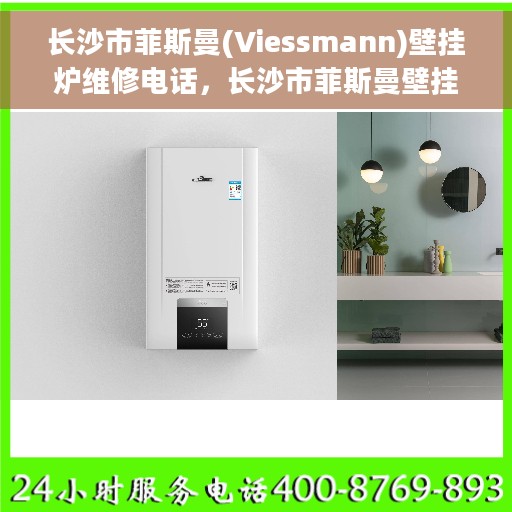 长沙市菲斯曼(Viessmann)壁挂炉维修电话，长沙市菲斯曼壁挂炉维修服务热线