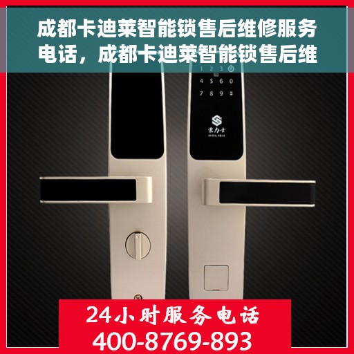 成都卡迪莱智能锁售后维修服务电话，成都卡迪莱智能锁售后维修服务热线电话揭秘