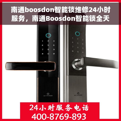 南通boosdon智能锁维修24小时服务，南通Boosdon智能锁全天候专业维修服务
