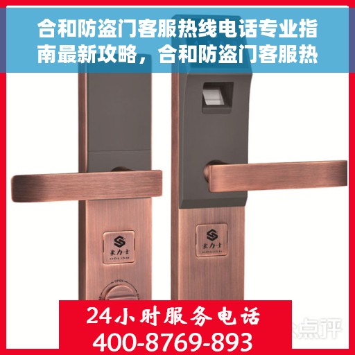 合和防盗门客服热线电话专业指南最新攻略，合和防盗门客服热线最新专业指南攻略