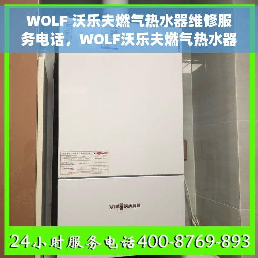 WOLF 沃乐夫燃气热水器维修服务电话，WOLF沃乐夫燃气热水器专业维修服务热线