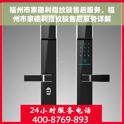 福州市家德利指纹锁售后服务，福州市家德利指纹锁售后服务详解，专业、高效、贴心保障您的居家安全