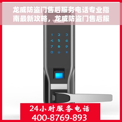 龙威防盗门售后服务电话专业指南最新攻略，龙威防盗门售后服务电话专业指南，最新攻略解读