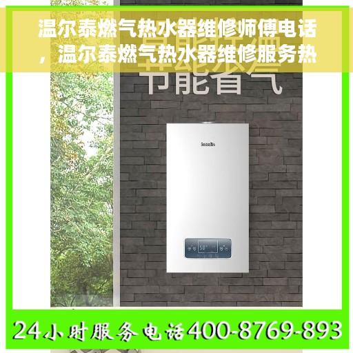 温尔泰燃气热水器维修师傅电话，温尔泰燃气热水器维修服务热线及专业师傅联系方式揭秘