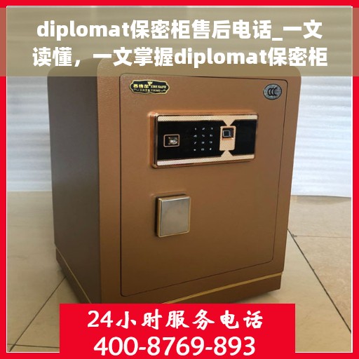 diplomat保密柜售后电话_一文读懂，一文掌握diplomat保密柜售后电话全攻略