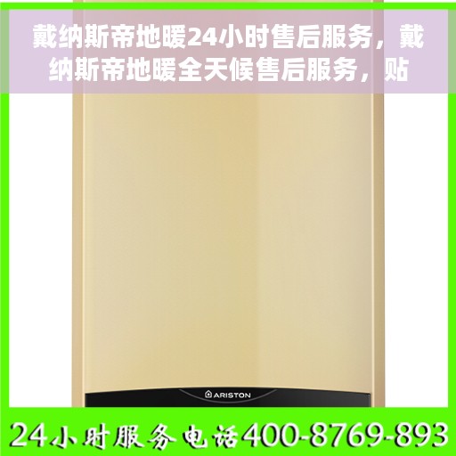 戴纳斯帝地暖24小时售后服务，戴纳斯帝地暖全天候售后服务，贴心温暖您的每一天