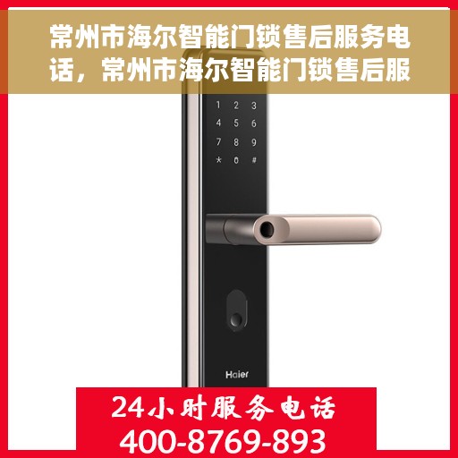 常州市海尔智能门锁售后服务电话，常州市海尔智能门锁售后服务热线，专业解决您的锁事无忧！