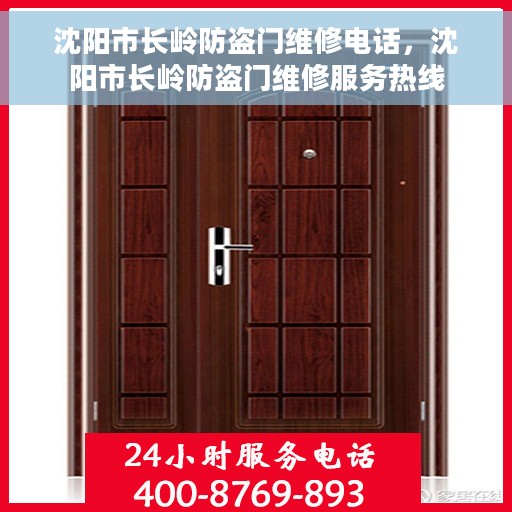 沈阳市长岭防盗门维修电话，沈阳市长岭防盗门维修服务热线