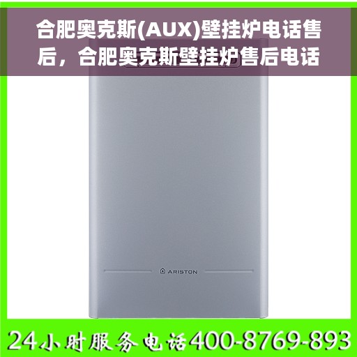合肥奥克斯(AUX)壁挂炉电话售后，合肥奥克斯壁挂炉售后电话专线服务