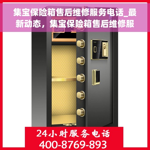 集宝保险箱售后维修服务电话_最新动态，集宝保险箱售后维修服务最新动态及售后电话发布