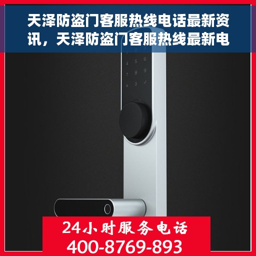 天泽防盗门客服热线电话最新资讯，天泽防盗门客服热线最新电话及资讯汇总