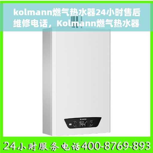 kolmann燃气热水器24小时售后维修电话，Kolmann燃气热水器全天候售后维修服务热线