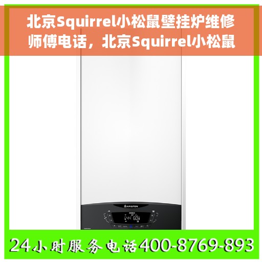 北京Squirrel小松鼠壁挂炉维修师傅电话，北京Squirrel小松鼠壁挂炉维修热线及师傅联系电话全攻略