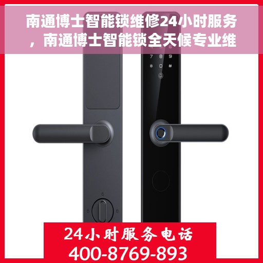 南通博士智能锁维修24小时服务，南通博士智能锁全天候专业维修服务