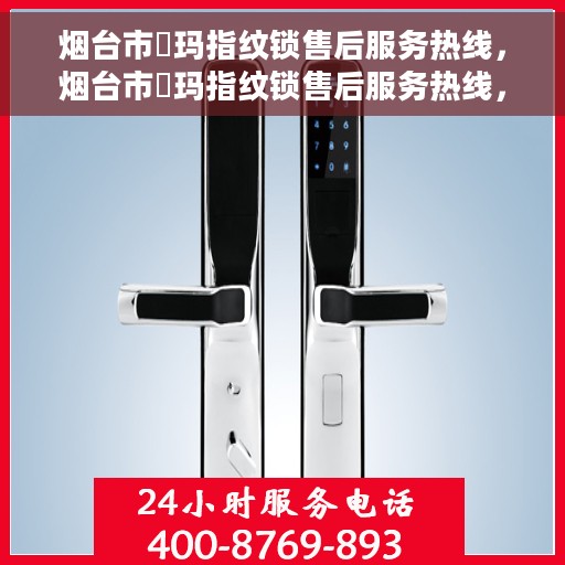 烟台市玥玛指纹锁售后服务热线，烟台市玥玛指纹锁售后服务热线，专业团队，贴心服务，全天候售后支持