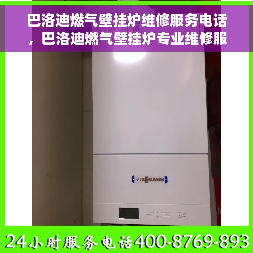 巴洛迪燃气壁挂炉维修服务电话，巴洛迪燃气壁挂炉专业维修服务热线