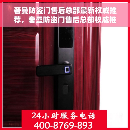 奢曼防盗门售后总部最新权威推荐，奢曼防盗门售后总部权威推荐，专业维护与升级解决方案