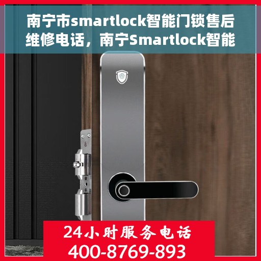 南宁市smartlock智能门锁售后维修电话，南宁Smartlock智能门锁售后维修热线